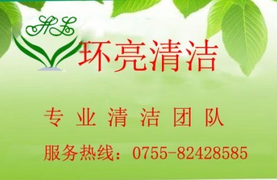 深圳專業開荒保潔 環亮清潔公司讓您沒有后顧之憂